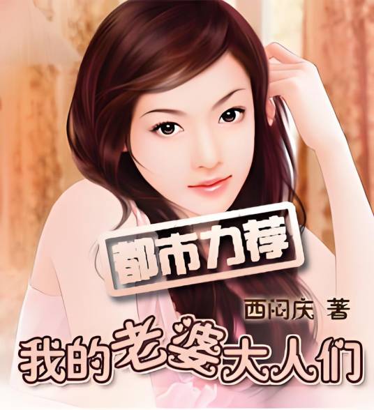 我的老婆大人们