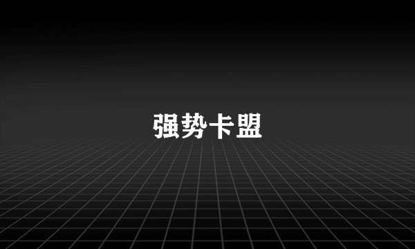 强势卡盟