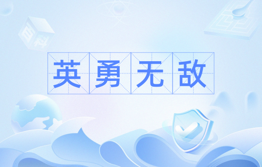 英勇无敌（汉语词汇）