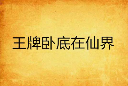 王牌卧底在仙界