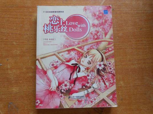 恋上桃乐丝