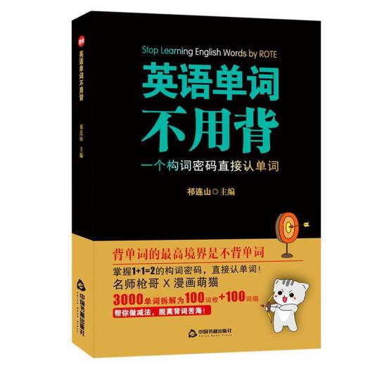 英语单词不用背（2021年中国书籍出版社出版的图书）