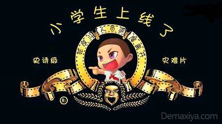 小学生上线了