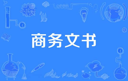 商务文书