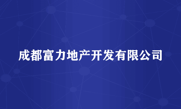 成都富力地产开发有限公司