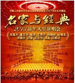 名家与经典2013新年大型演唱会