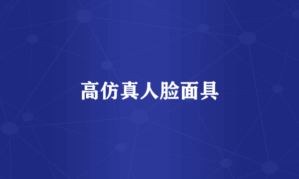 高仿真人脸面具