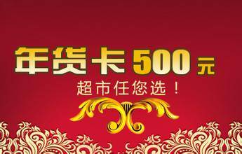 年货卡