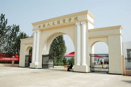 西安人文经贸学院