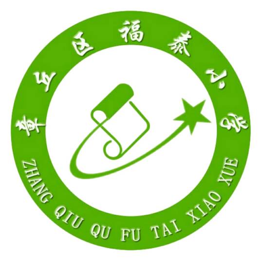 章丘市福泰小学