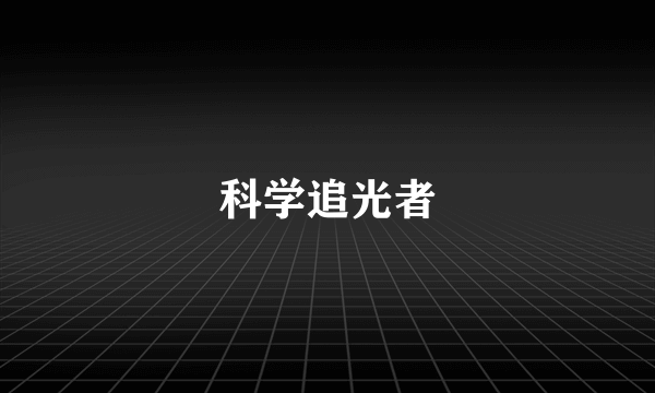 科学追光者