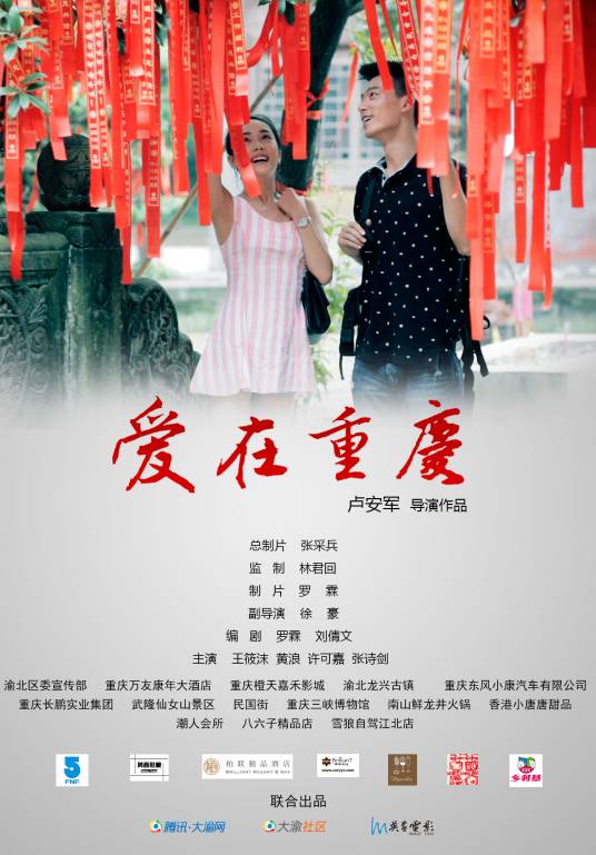 爱在重庆