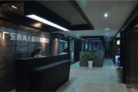 春满人间装饰公司