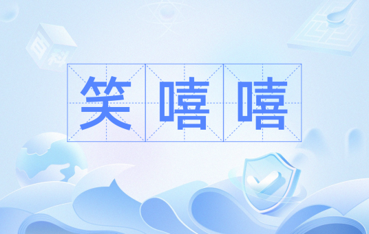 笑嘻嘻（汉语词汇）