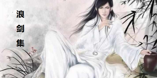 浪剑集
