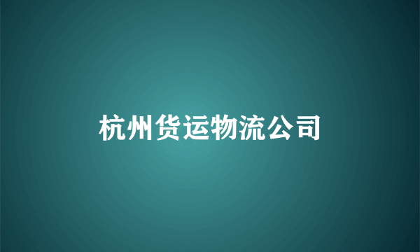 杭州货运物流公司
