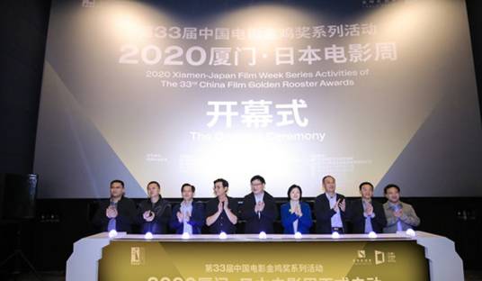 2020厦门·日本电影周