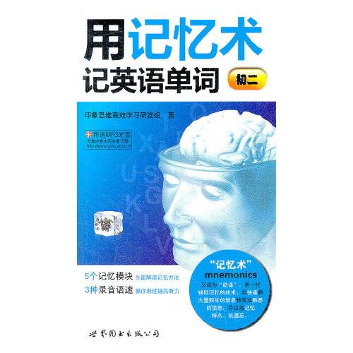 用记忆术记英语单词（2012年世界图书出版公司出版的图书）