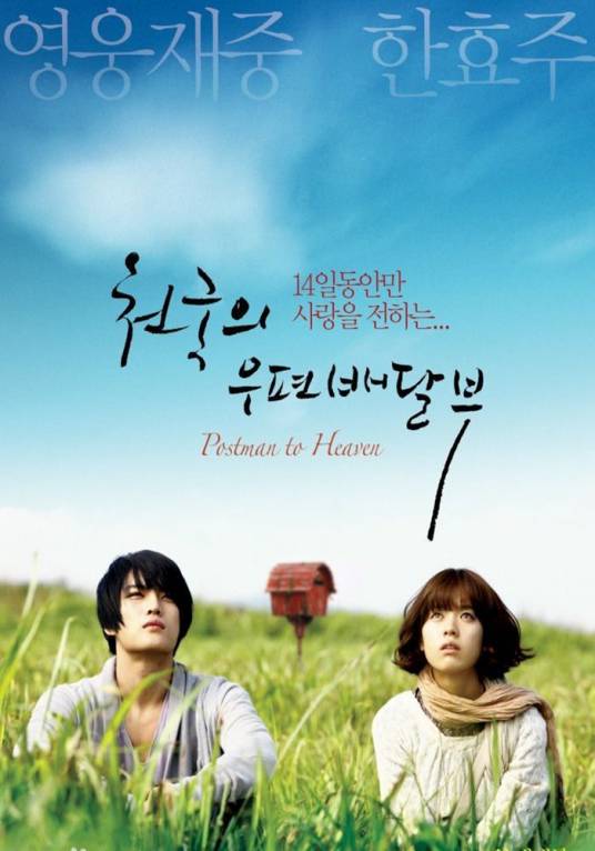天国的邮递员（2009年金在中、韩孝周主演韩国电影）