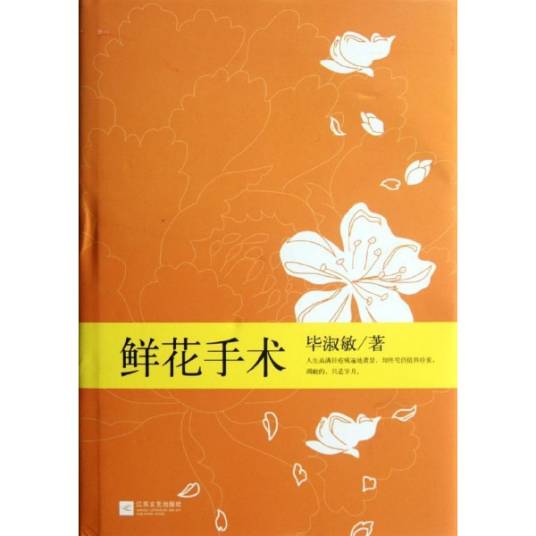 鲜花手术（2007年明天出版社出版的图书）