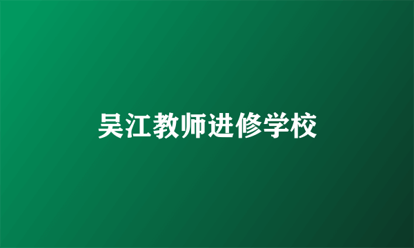 吴江教师进修学校
