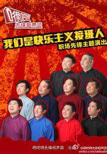 嘚吧嘚先锋相声团