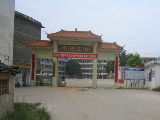 岑溪市第三中学