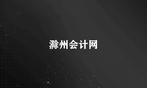滁州会计网