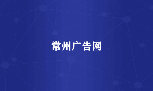 常州广告网