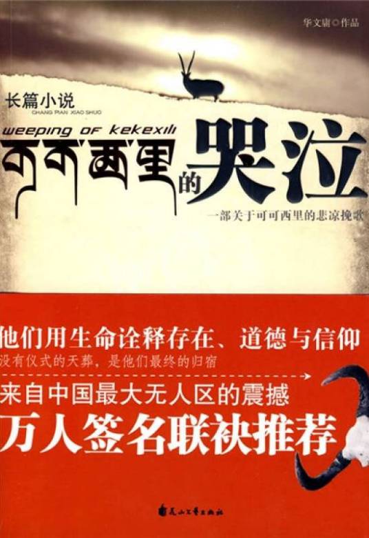 可可西里的哭泣