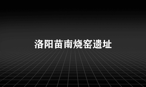 洛阳苗南烧窑遗址