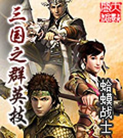 三国之群英技