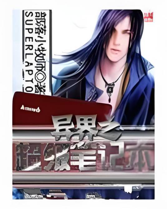 异界之超级笔记本