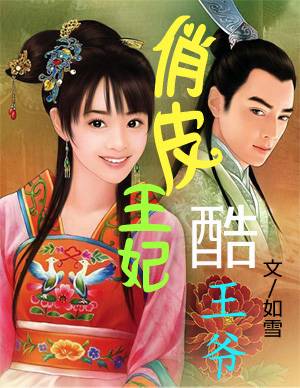 俏皮王妃酷王爷