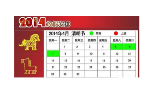 2014年清明节放假安排