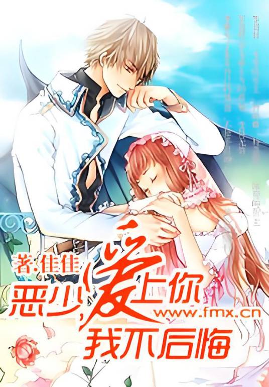 恶少爱上你我不后悔