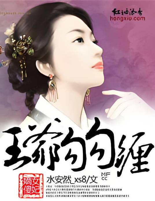 嫡女傻妃，王爷勾勾缠