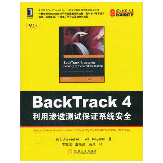 BackTrack 4: 利用渗透测试保证系统安全