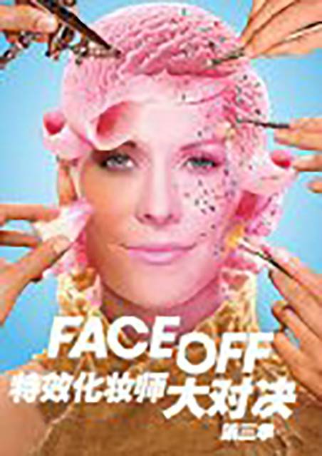 特效化妆师大对决第三季