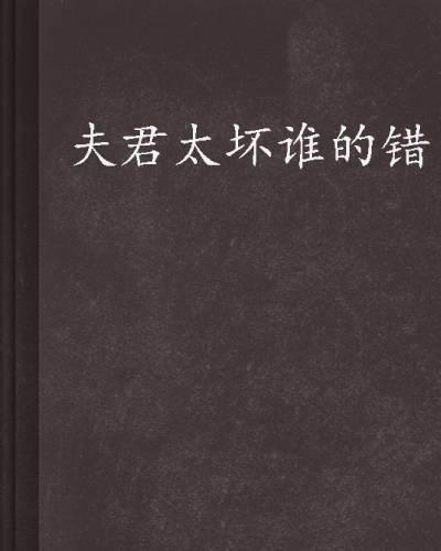 夫君太坏谁的错