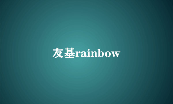 友基rainbow