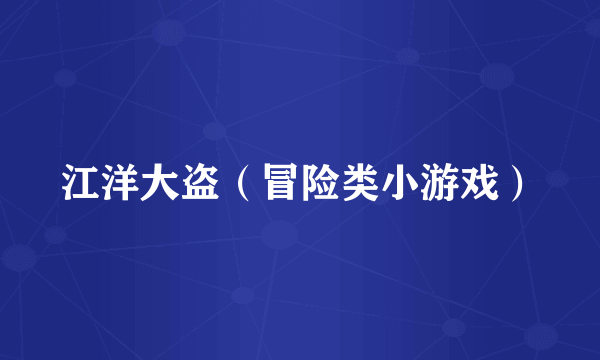 江洋大盗（冒险类小游戏）