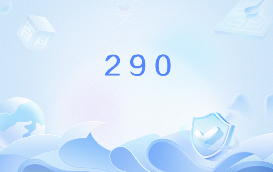 290（网络流行词）