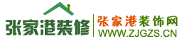 张家港装饰网