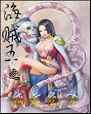 海贼王之我是剑圣