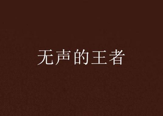 无声的王者