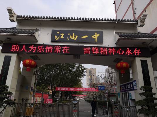 四川省江油市第一中学