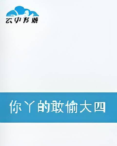 你丫的敢偷大四学姐的壶