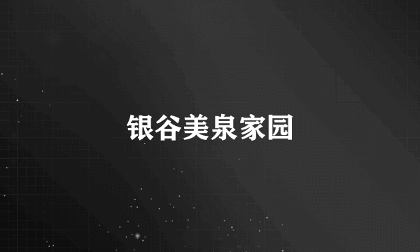 银谷美泉家园