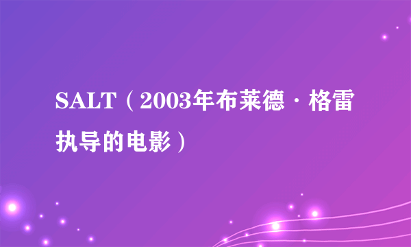 SALT（2003年布莱德·格雷执导的电影）